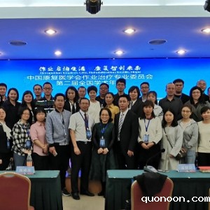 我会领导参加中国康复医学会作业治疗专业委员会第二届全国学术年会