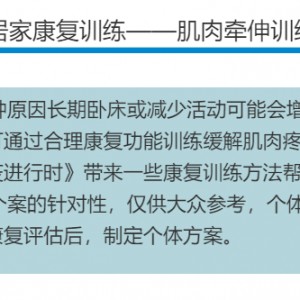 bv伟德官方网站抗疫进行时10：居家康复训练——肌肉牵伸训练