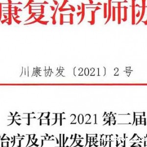 关于召开2021第二届康复治疗及产业发展研讨会的通知