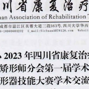 关于举办2023年伟德首页官网下载手机版假肢矫形师分会第一届学术年会暨低温矫形器技能 . ...