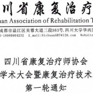 伟德首页官网下载手机版第七次伟德体育怎么登暨康复治疗技术培训班第一轮通知