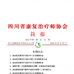20222期总23（bv伟德官方网站简报）(20220707）