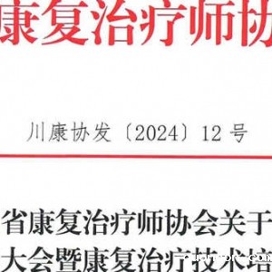 伟德首页官网下载手机版关于召开第八次伟德体育怎么登暨康复治疗技术培训班的通知