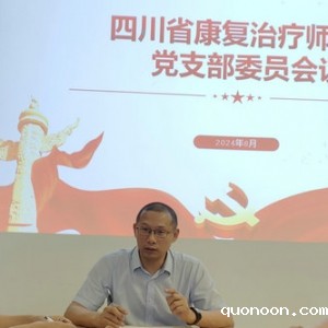 我会党支部召开8月支部委员会