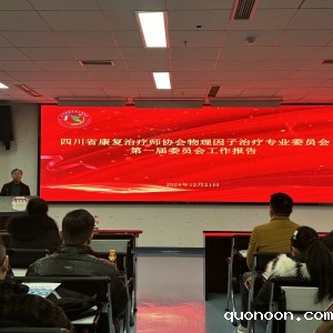 伟德首页官网下载手机版物理因子专业委员会第二次学术会暨物理因子治疗专业委员会第二届换届选举大会圆满举办 ...