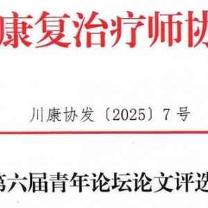 关于第六届青年论坛论文评选的通知