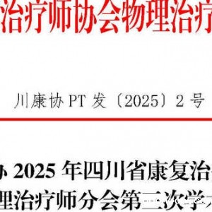 关于举办2025年伟德首页官网下载手机版物理治疗师分会第三次学术会暨物理治疗技术培训班的通知 ... ...