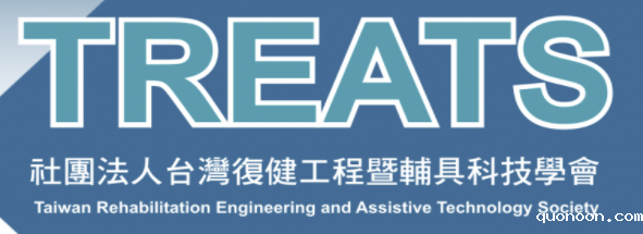 台湾复健工程及辅助科技学会