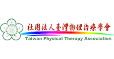 台湾物理治疗学会