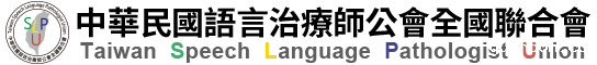 台湾语言治疗师公会