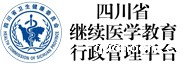 四川省继续医学教育行政管理平台